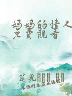 妈妈的情人在线免费观看