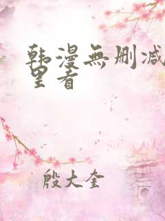 韩漫无删减在哪里看