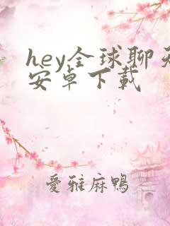hey全球聊天安卓下载