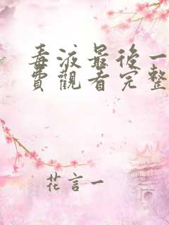 毒液最后一舞免费观看完整版