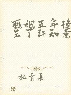 联姻五年后她重生了许知意裴珩最新章节列 联姻五年后她重生了许知意裴珩最新章节列