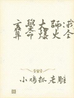 玄学大师:我靠算命爆火全网谭辞全文