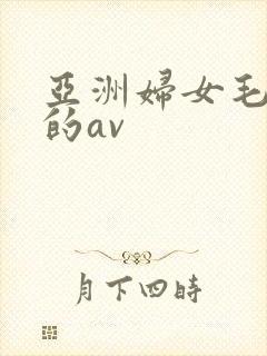 亚洲妇女毛茸茸的av