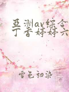 亚洲av综合色丁香婷婷六月图片