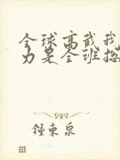 全球高武我的实力是全班总和