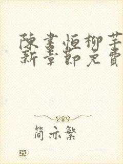 陈书恒柳芊芊最新章节免费阅读