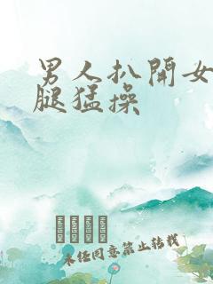 男人扒开女人的腿猛操