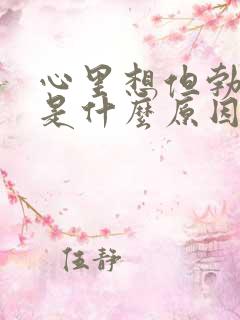 心里想但勃不起是什么原因