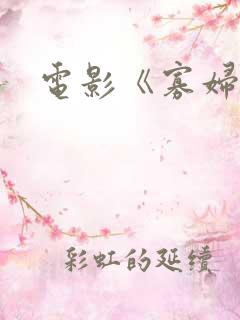电影《寡妇村