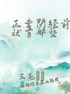 正常闭经前的症状有哪些