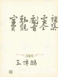 宫韩剧电视剧免费观看全集在线观看 宫韩剧电视剧免费观看全集在线观看