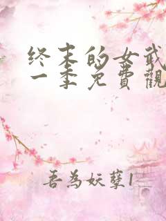终末的女武神第一季免费观看全集
