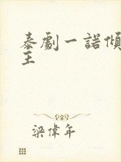 泰剧一诺倾情男主