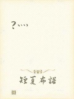 ?灬