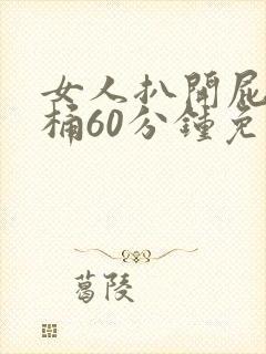 女人扒开屁股爽桶60分钟免费