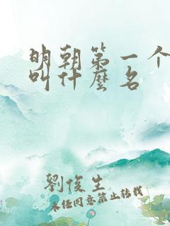 明朝第一个皇上叫什么名
