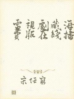 电视剧藏海传免费版在线播放