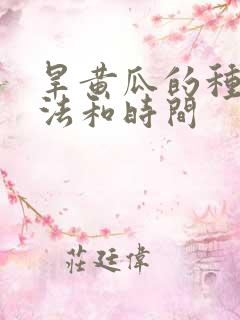 旱黄瓜的种植方法和时间