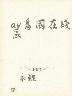 av岛国在线三区