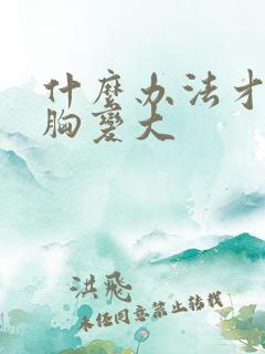 什么办法才能让胸变大