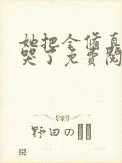 她把全修真界卷哭了免费阅读全文