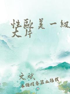 性欧美一级特黄大片