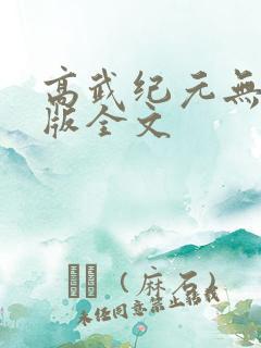 高武纪元无删减版全文
