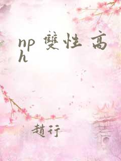 np 双性 高h