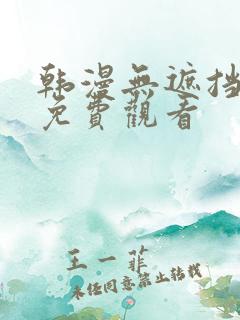 韩漫无遮挡在线免费观看