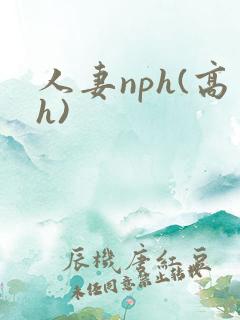 人妻nph(高h)
