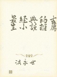 最经典的古代重生小说推荐