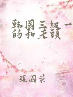 韩国三级一个女的和老头