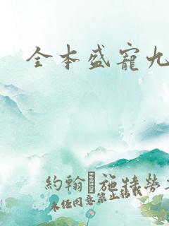 全本盛宠九皇妃