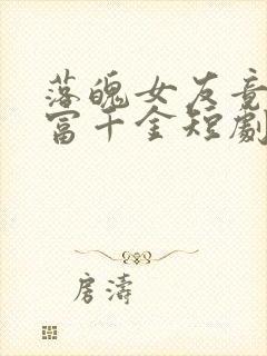 落魄女友竟是首富千金短剧免费观看12 落魄女友竟是首富千金短剧免费观看12