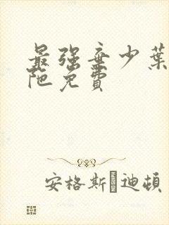 最强弃少叶默头陀免费