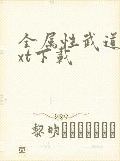 全属性武道 txt下载