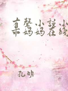 有声小说小仙儿乖妈妈在线收听