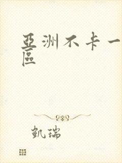 亚洲不卡一区二区