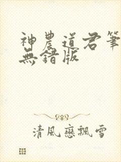 神农道君笔趣阁无错版