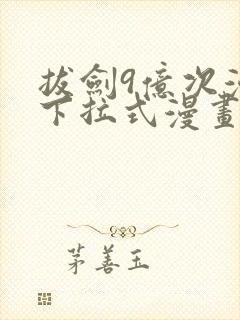 拔剑9亿次漫画下拉式漫画6 拔剑9亿次漫画下拉式漫画6
