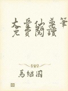 大爱仙尊笔趣阁免费阅读