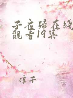 子夜归在线免费观看19集
