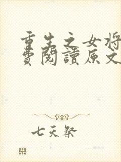 重生之女将星免费阅读原文
