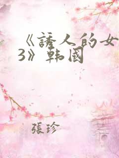 《诱人的女房东3》韩国