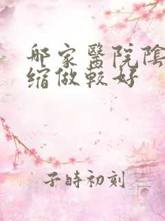 哪家医院阴道紧缩做较好
