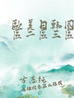 欧美日韩国产一区二区三区视频