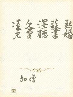凌久泽苏熙小说免费听书婚后心动