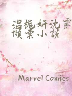 温栀妍沈霁寒顾倾棠小说
