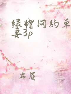 绿帽网约单男娇妻3p