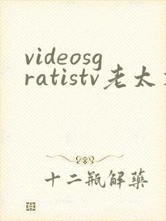videosgratistv老太婆
